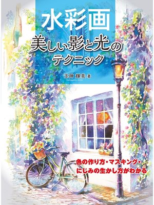 cover image of 水彩画 美しい影と光のテクニック